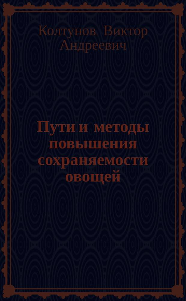 Пути и методы повышения сохраняемости овощей : Автореф. дис. на соиск. учен. степ. д. с.-х. н