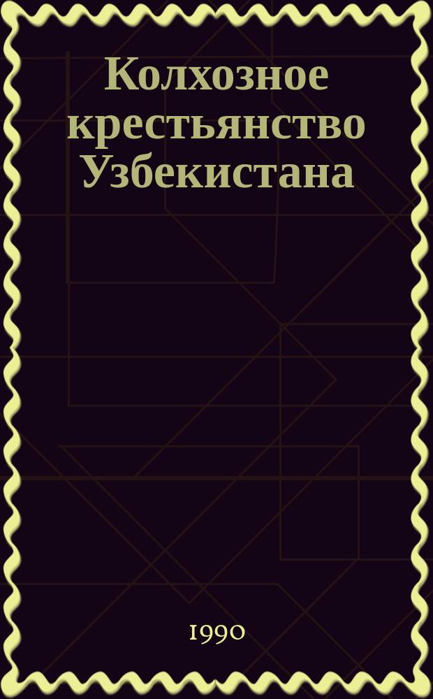 Колхозное крестьянство Узбекистана : (По материалам социол. исслед.) : Сборник