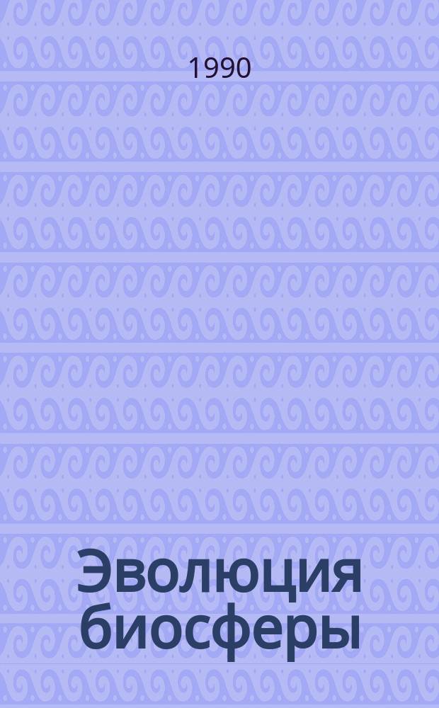 Эволюция биосферы : Ист.-критич. очерки исслед. в СССР
