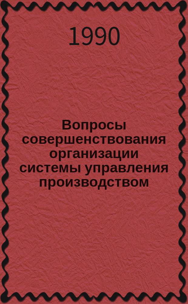 Вопросы совершенствования организации системы управления производством