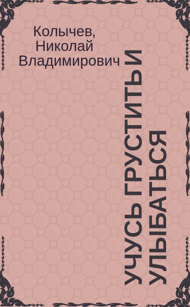 Учусь грустить и улыбаться : Стихи