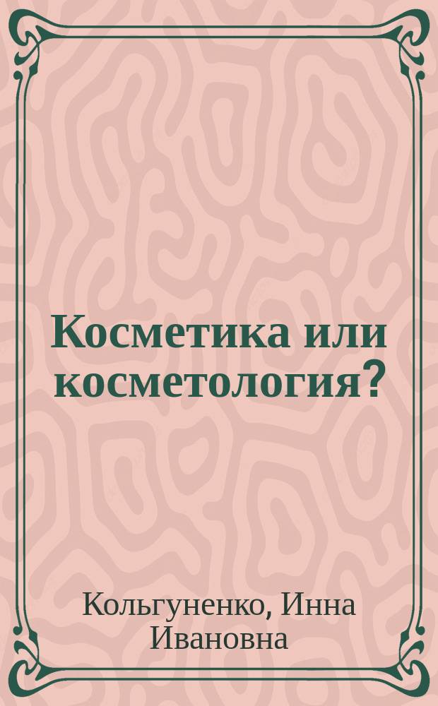 Косметика или косметология?