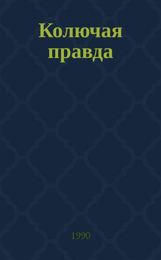 Колючая правда : Докум. рассказы, очерки и воспоминания о судьбах дальневосточников