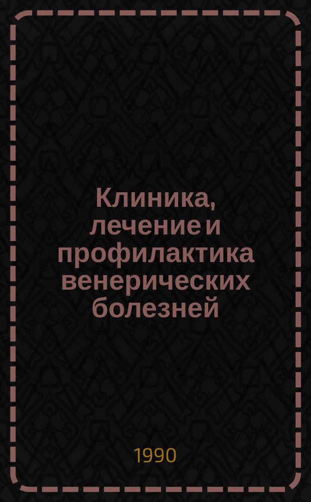 Клиника, лечение и профилактика венерических болезней : Учеб. пособие для иностр. студентов, обучающихся в высш. мед. учеб. заведениях СССР