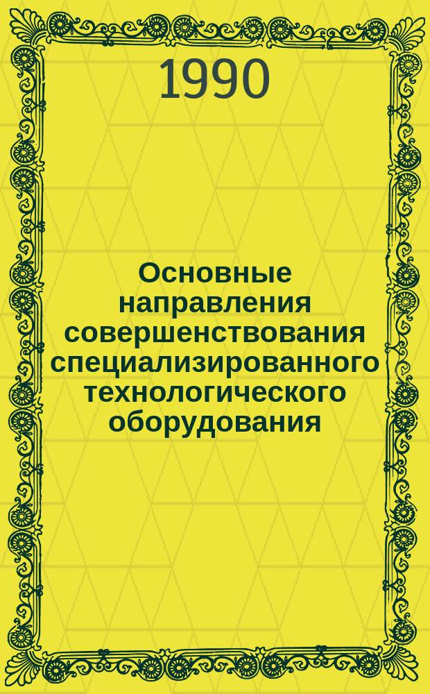 Основные направления совершенствования специализированного технологического оборудования