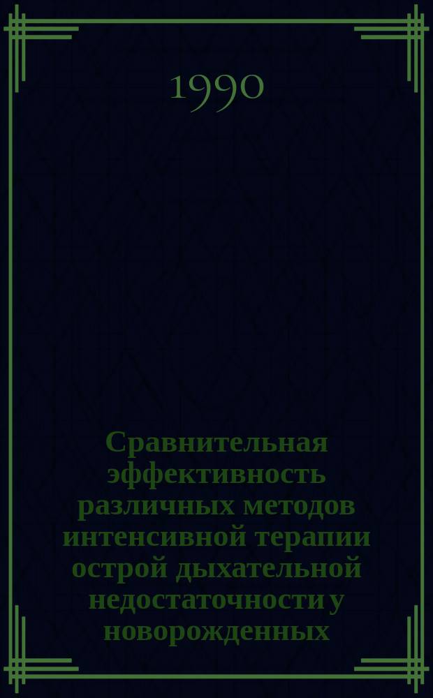 Сравнительная эффективность различных методов интенсивной терапии острой дыхательной недостаточности у новорожденных : Автореф. дис. на соиск. учен. степ. канд. мед. наук : (14.00.09)