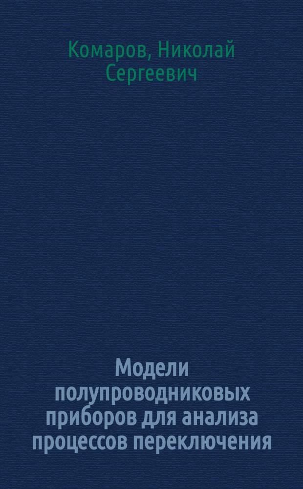 Модели полупроводниковых приборов для анализа процессов переключения