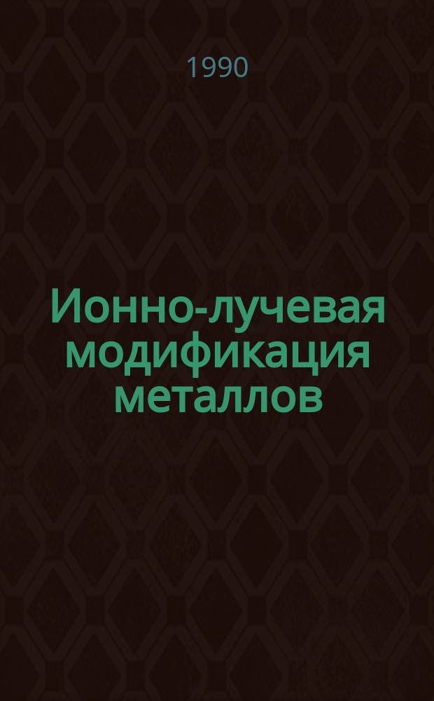 Ионно-лучевая модификация металлов