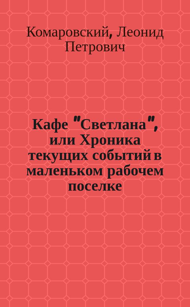 Кафе "Светлана", или Хроника текущих событий в маленьком рабочем поселке : Рассказы