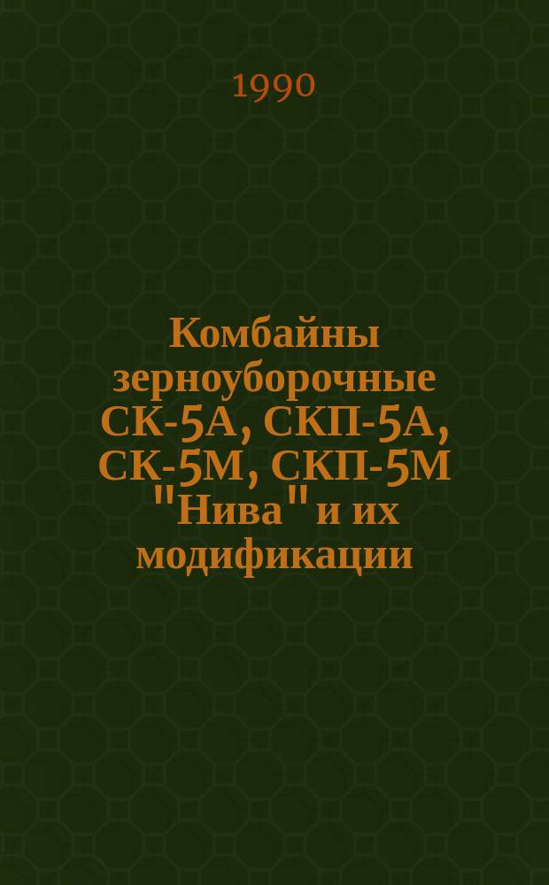 Комбайны зерноуборочные СК-5А, СКП-5А, СК-5М, СКП-5М "Нива" и их модификации : ТК 10.16.0001.005-88 : (Взамен ТК 70.0001.102-84)