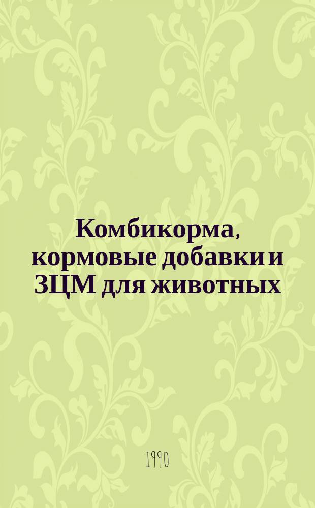 Комбикорма, кормовые добавки и ЗЦМ для животных : Состав и применение : Справочник