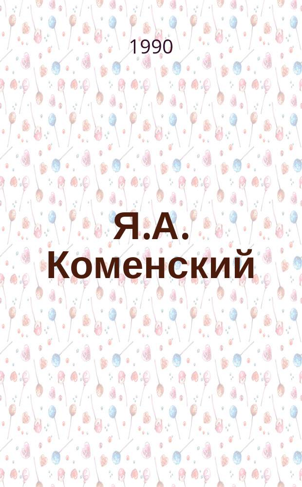 Я.А. Коменский (1592-1670) : Указ. лит