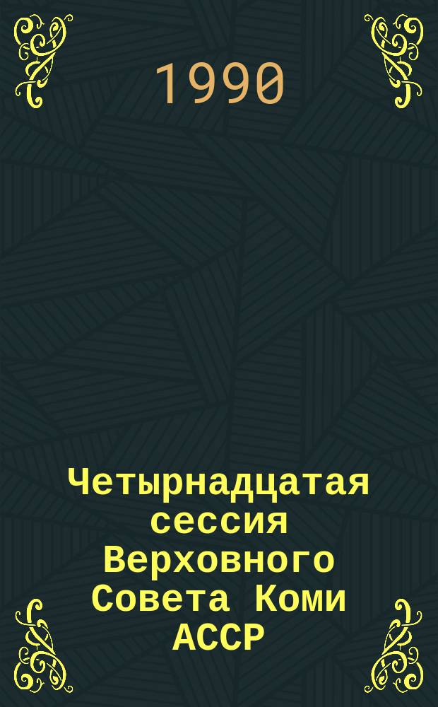 Четырнадцатая сессия Верховного Совета Коми АССР (одиннадцатый созыв), 8 декабря 1989 г. : Стеногр. отчет