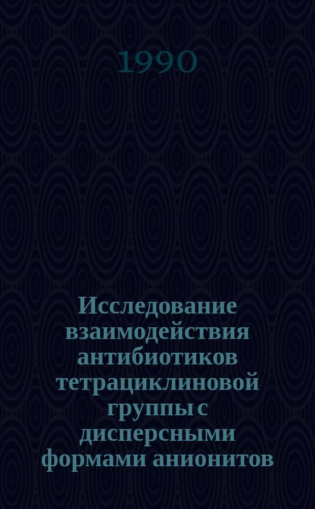 Исследование взаимодействия антибиотиков тетрациклиновой группы с дисперсными формами анионитов : Автореф. дис. на соиск. учен. степ. канд. хим. наук : (03.00.23)