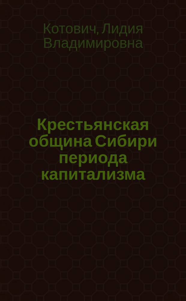 Крестьянская община Сибири периода капитализма : Автореф. дис. на соиск. учен. степ. канд. ист. наук : (07.00.02)