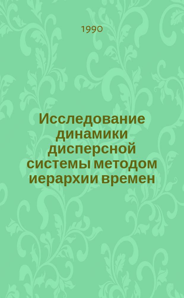 Исследование динамики дисперсной системы методом иерархии времен : Автореф. дис на соиск. учен. степ. канд. физ.-мат. наук : (05.13.16)