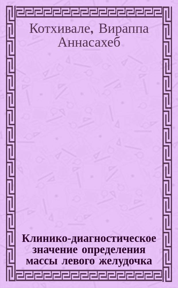 Клинико-диагностическое значение определения массы левого желудочка (по данным эхокардиографии) при его гипертрофии у больных ишемической болезнью сердца : Автореф. дис. на соиск. учен. степ. канд. мед. наук : (14.00.06)