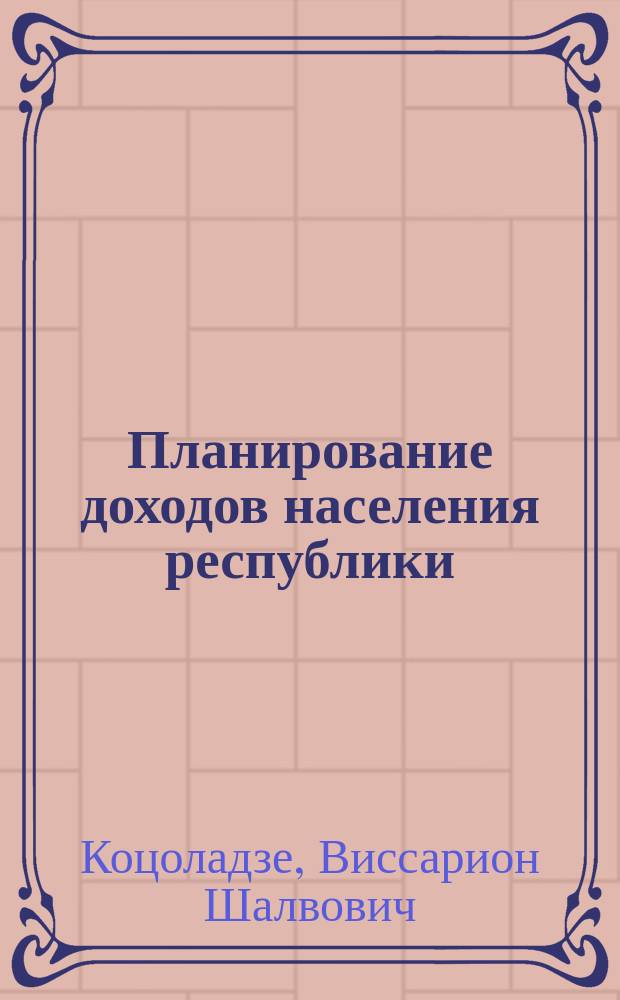 Планирование доходов населения республики : (На прим. ГССР) : Автореф. дис. на соиск. учен. степ. к. э. н