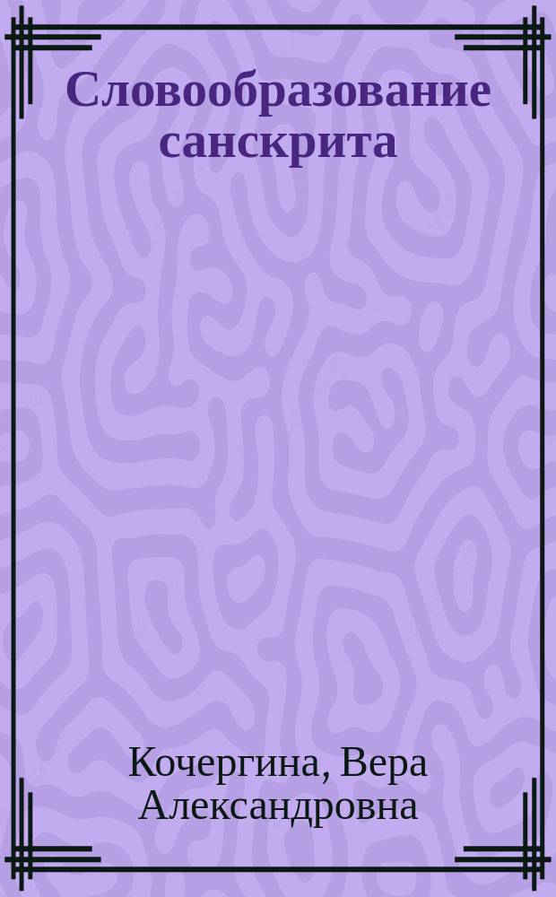 Словообразование санскрита : (Префиксация и основосложение)