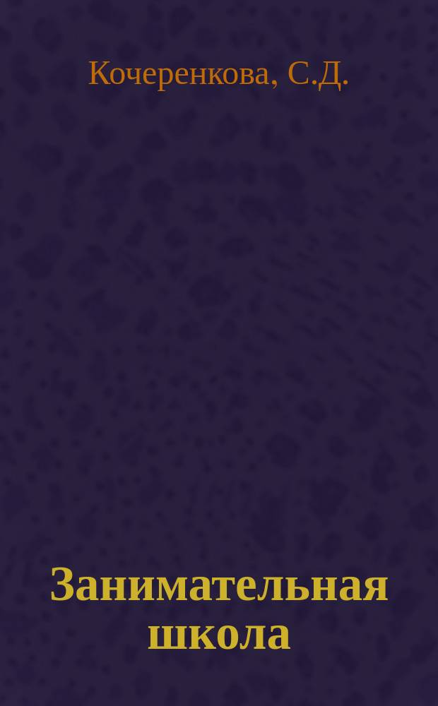 Занимательная школа : Учеб. тетр. для детей мл. шк. возраста