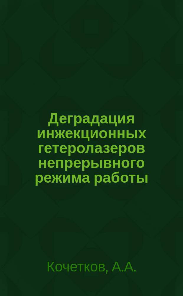 Деградация инжекционных гетеролазеров непрерывного режима работы