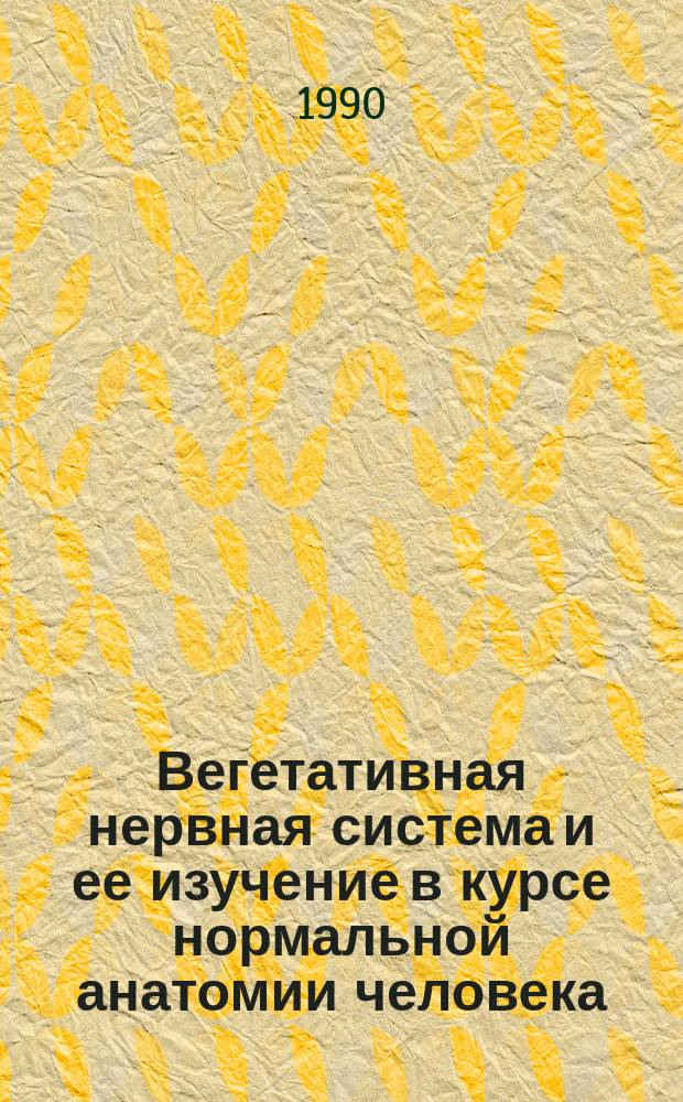 Вегетативная нервная система и ее изучение в курсе нормальной анатомии человека : Учеб.-метод. пособие