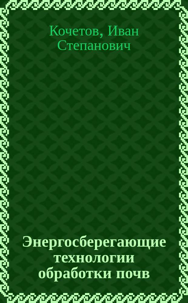 Энергосберегающие технологии обработки почв