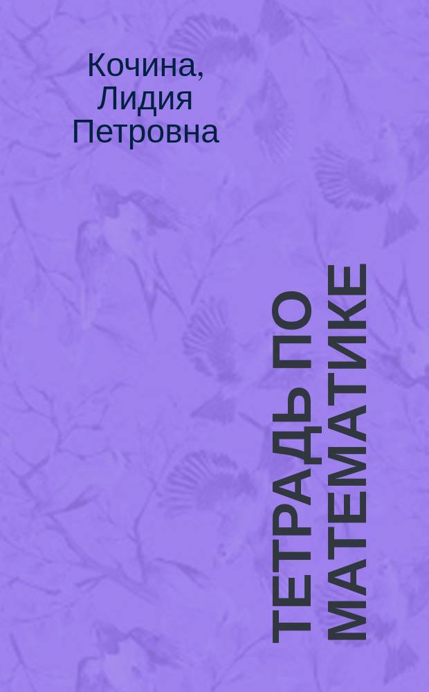 Тетрадь по математике : Для I кл. четырехлет. нач. шк.