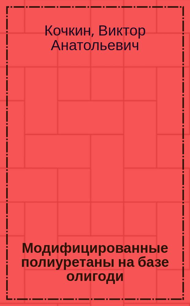 Модифицированные полиуретаны на базе олигоди(три)олов : Автореф. дис. на соиск. учен. степ. канд. техн. наук : (05.17.12)