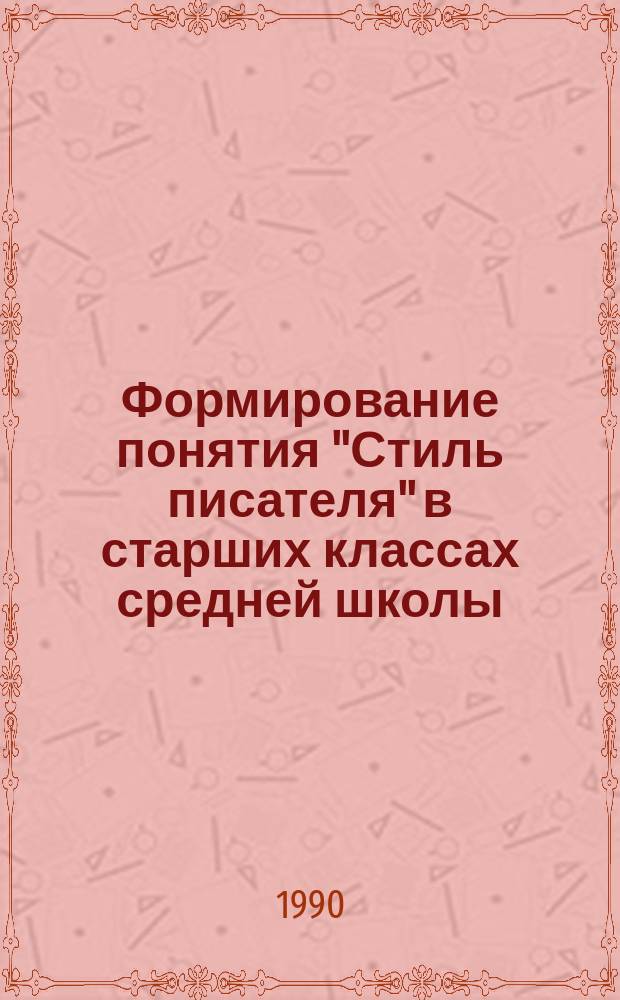 Формирование понятия "Стиль писателя" в старших классах средней школы : (На материале изуч. монограф. тем "И.С. Тургенев", "Н.А. Некрасов", "Ф.М. Достоевский") : Автореф. дис. на соиск. учен. степ. канд. пед. наук : (13.00.02)