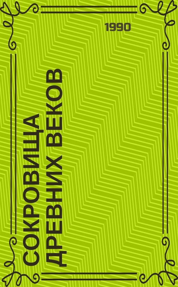 Сокровища древних веков