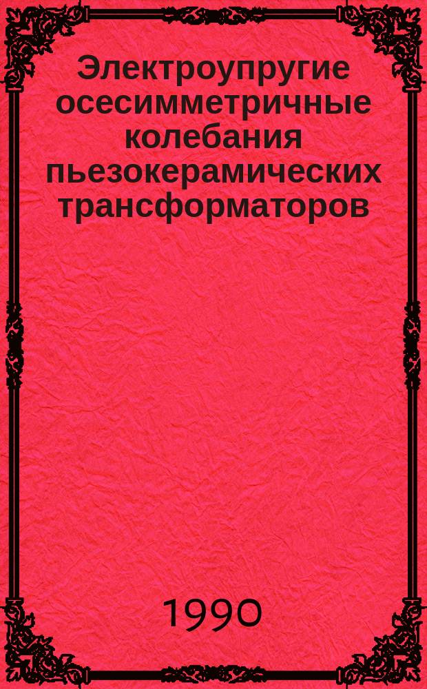 Электроупругие осесимметричные колебания пьезокерамических трансформаторов : Автореф. дис. на соиск. учен. степ. канд. физ.-мат. наук : (01.02.04)