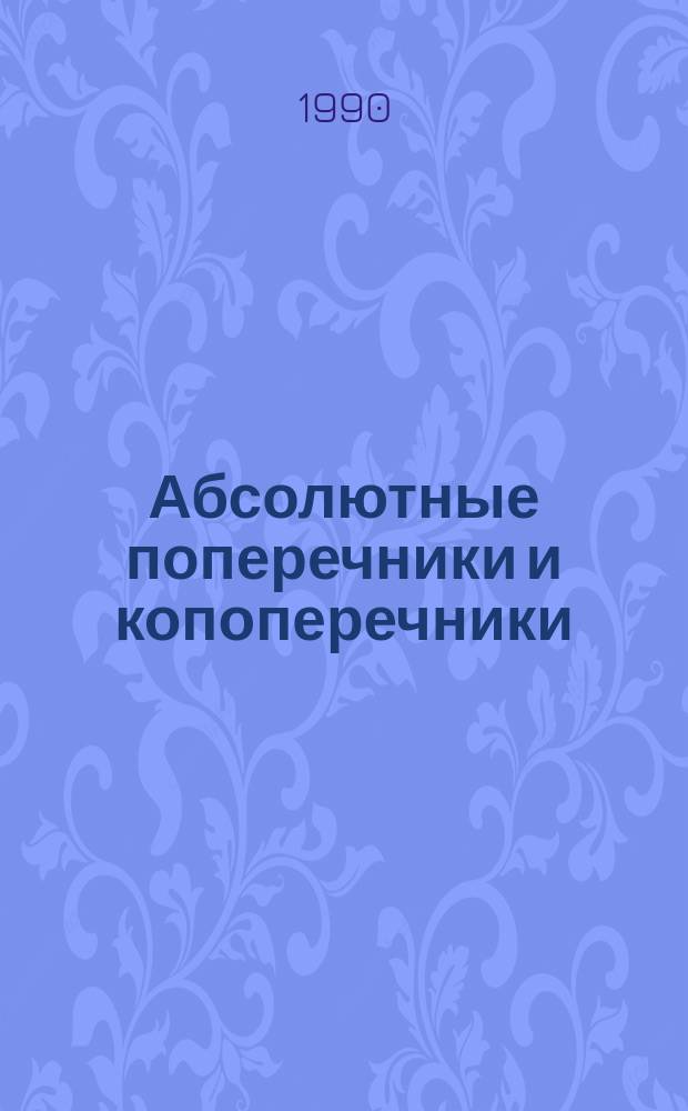 Абсолютные поперечники и копоперечники : Автореф. дис. на соиск. учен. степ. канд. физ.-мат. наук : (01.01.01)