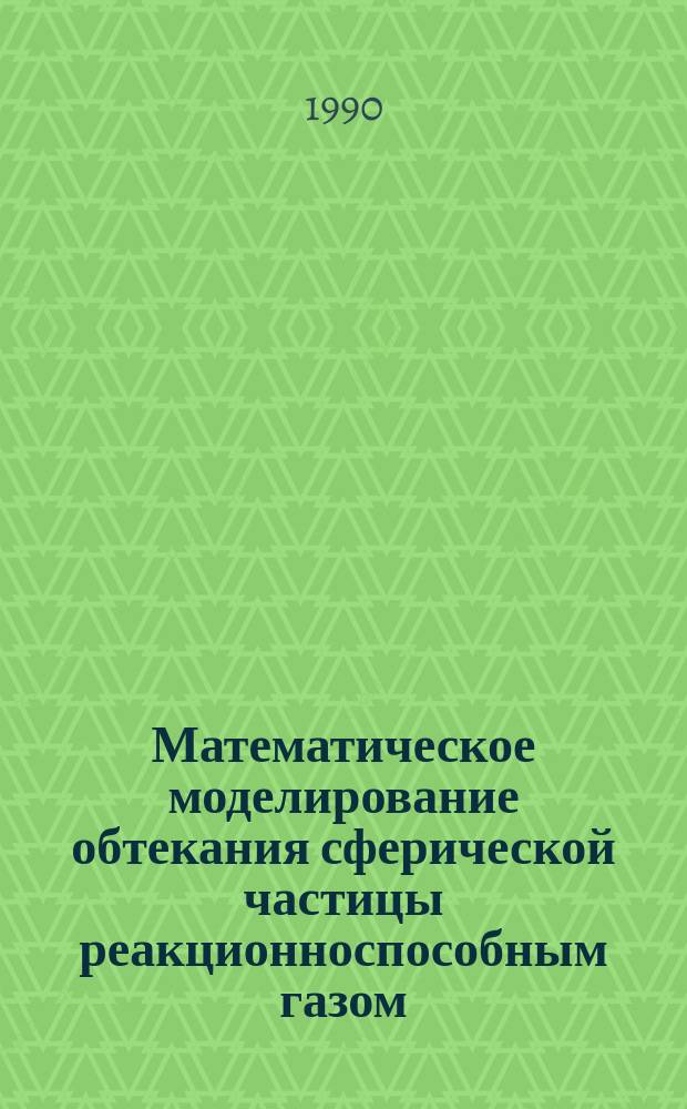 Математическое моделирование обтекания сферической частицы реакционноспособным газом : Автореф. дис. на соиск. учен. степ. канд. физ.-мат. наук : (01.02.05)