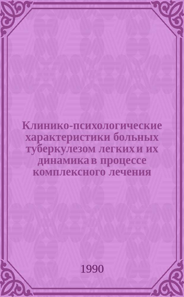 Клинико-психологические характеристики больных туберкулезом легких и их динамика в процессе комплексного лечения : Автореф. дис. на соиск. учен. степ. канд. мед. наук : (19.00.04; 14.00.26)