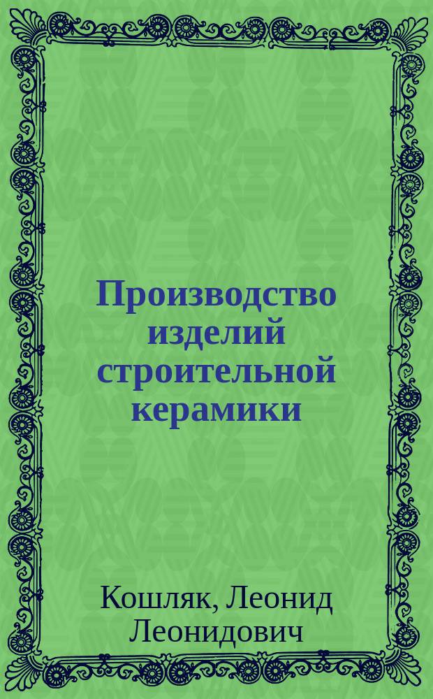 Производство изделий строительной керамики