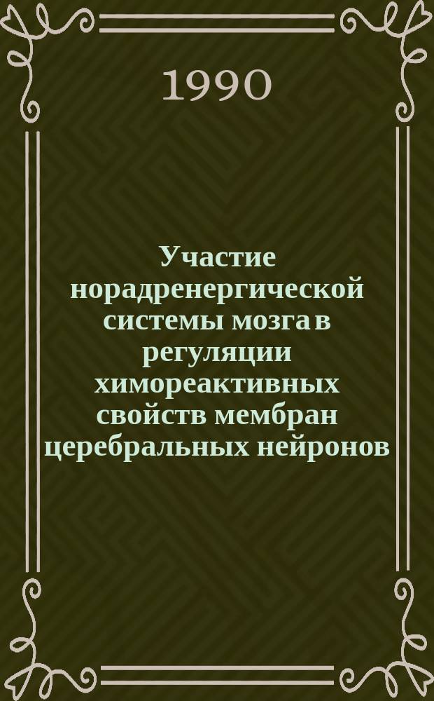 Участие норадренергической системы мозга в регуляции химореактивных свойств мембран церебральных нейронов : Автореф. дис. на соиск. учен. степ. д-ра биол. наук : (03.00.13)