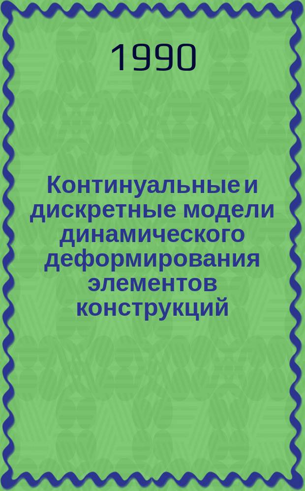 Континуальные и дискретные модели динамического деформирования элементов конструкций