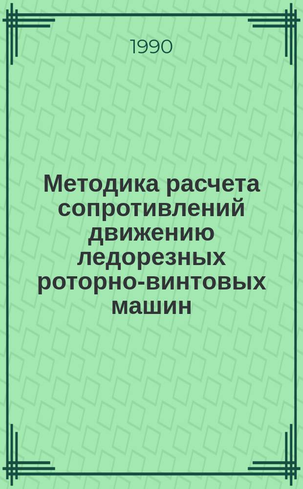 Методика расчета сопротивлений движению ледорезных роторно-винтовых машин : Автореф. дис. на соиск. учен. степ. к. т. н