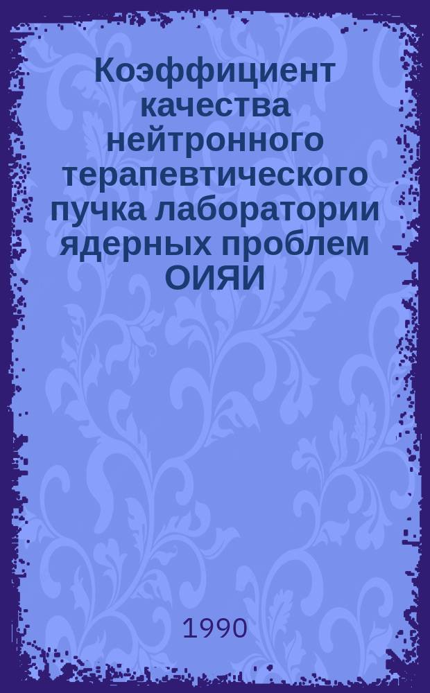 Коэффициент качества нейтронного терапевтического пучка лаборатории ядерных проблем ОИЯИ