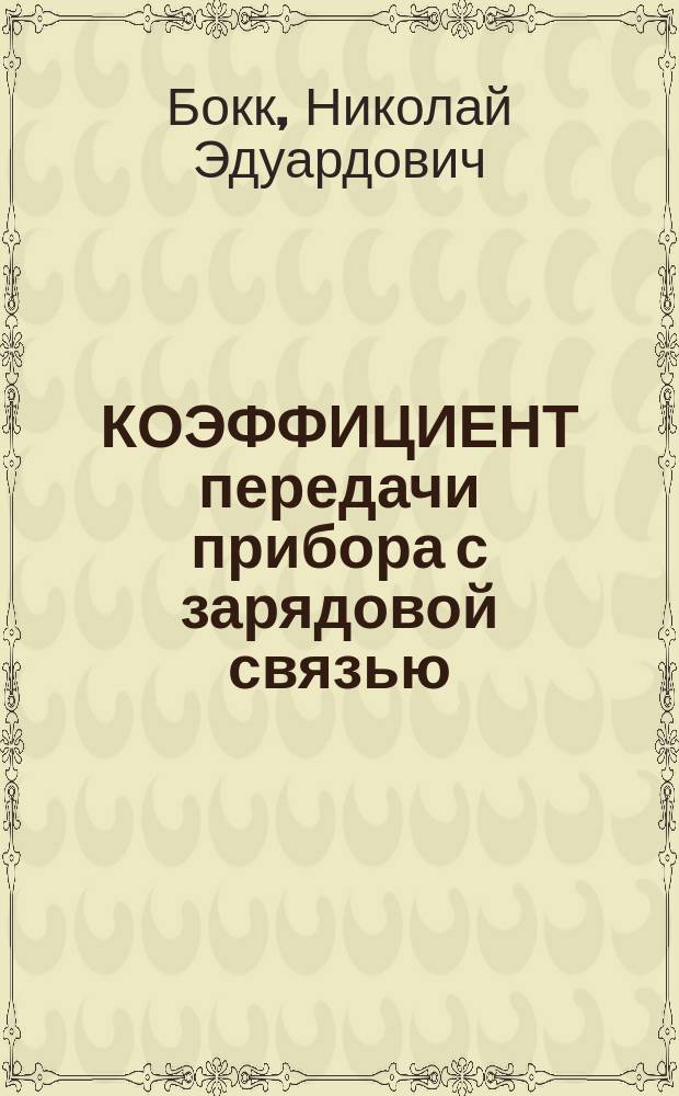 КОЭФФИЦИЕНТ передачи прибора с зарядовой связью