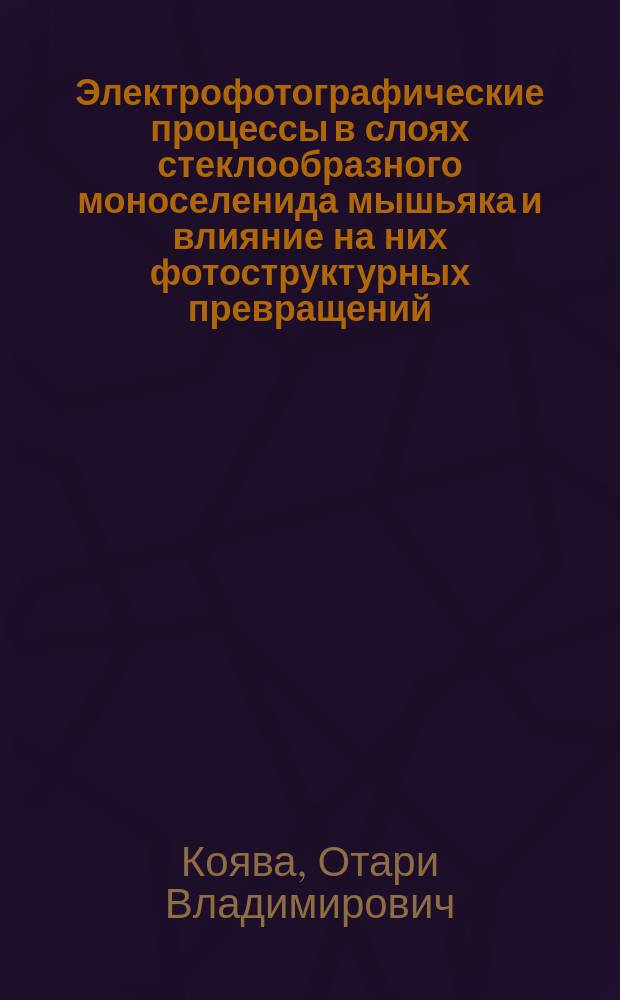 Электрофотографические процессы в слоях стеклообразного моноселенида мышьяка и влияние на них фотоструктурных превращений : Автореф. дис. на соиск. учен. степ. канд. физ.-мат. наук : (01.04.10)