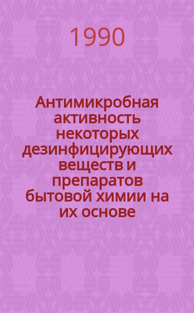 Антимикробная активность некоторых дезинфицирующих веществ и препаратов бытовой химии на их основе : Автореф. дис. на соиск. учен. степ. к. б. н