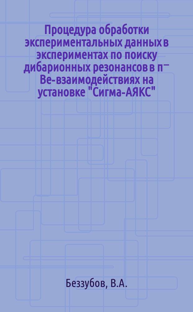 Процедура обработки экспериментальных данных в экспериментах по поиску дибарионных резонансов в π⁻ Ве-взаимодействиях на установке "Сигма-АЯКС"