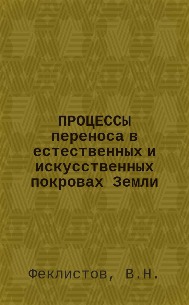 ПРОЦЕССЫ переноса в естественных и искусственных покровах Земли