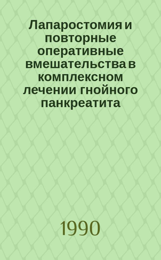 Лапаростомия и повторные оперативные вмешательства в комплексном лечении гнойного панкреатита : Автореф. дис. на соиск. учен. степ. канд. мед. наук : (14.00.27)