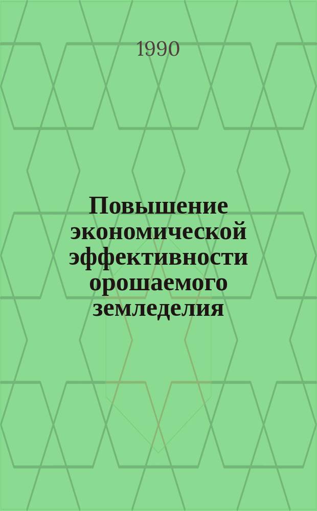 Повышение экономической эффективности орошаемого земледелия : (На материалах совхозов Луган. обл.) : Автореф. дис. на соиск. учен. степ. канд. экон. наук : (08.00.05)