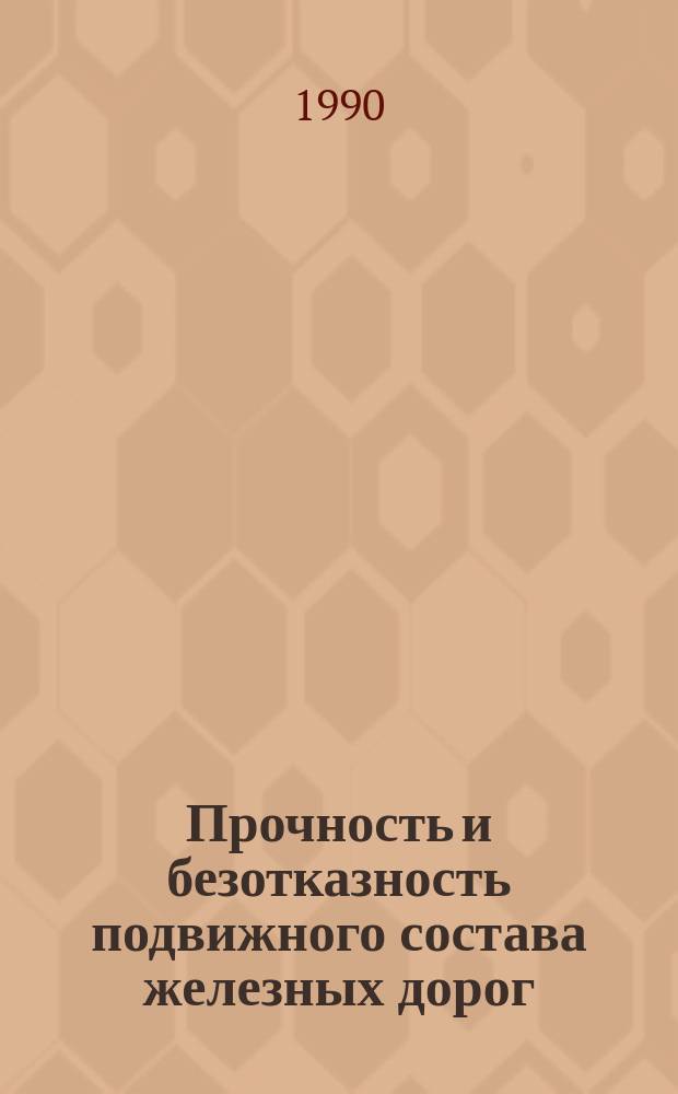 Прочность и безотказность подвижного состава железных дорог