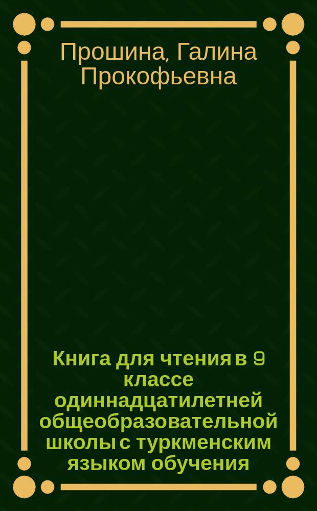 Книга для чтения в 9 классе одиннадцатилетней общеобразовательной школы с туркменским языком обучения