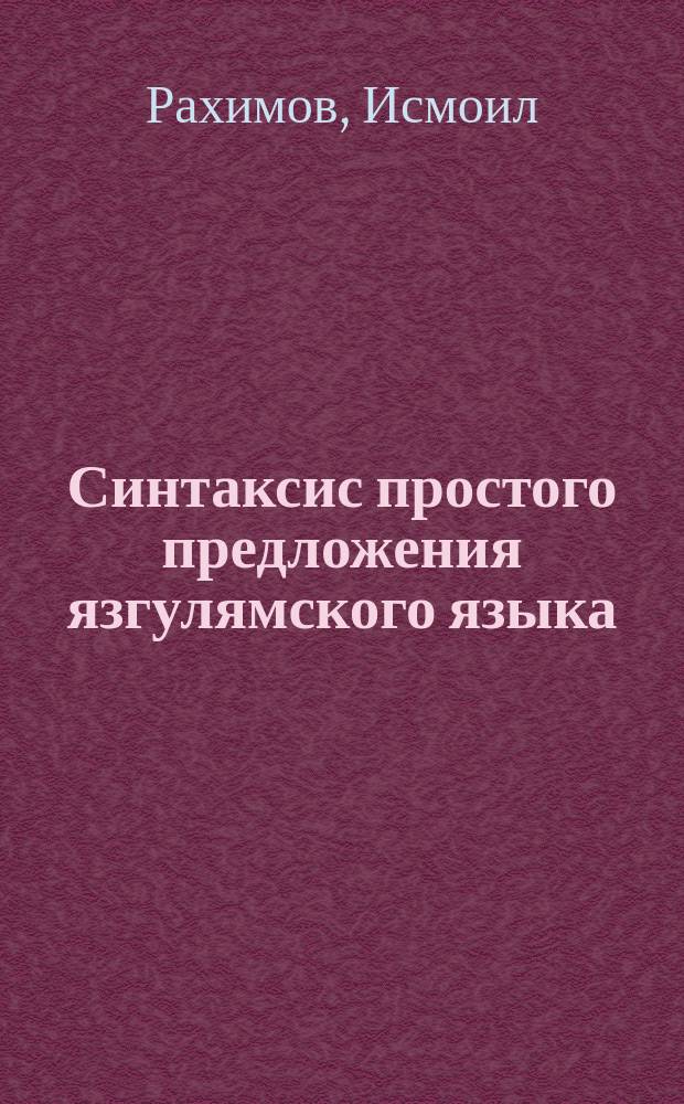 Синтаксис простого предложения язгулямского языка